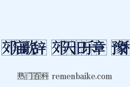 郊庙歌辞·郊天旧乐章·豫和是什么意思的图片